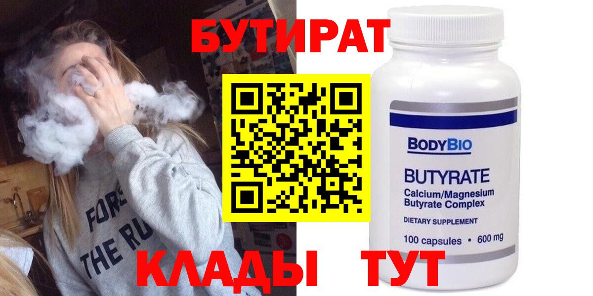 БУТИРАТ вода  Вход с VPN  Нижний Тагил 